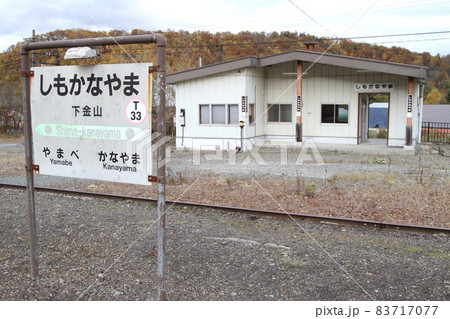 下金山駅　下金山　T33　根室本線 83717077