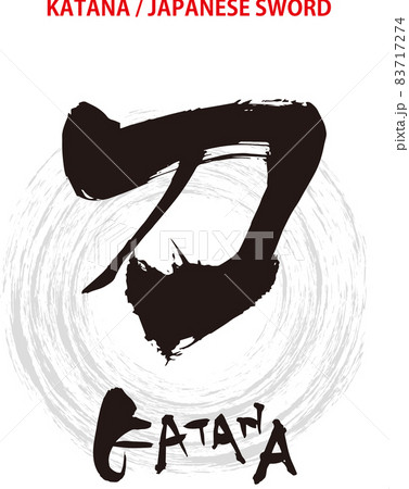筆文字のデザイン書『刀』 筆文字のデザイン書『刀』 83717274