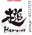 筆文字のデザイン書『槌』 83717275