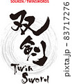 筆文字のデザイン書『双剣』 83717276