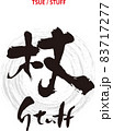 筆文字のデザイン書『杖』 83717277
