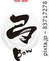 筆文字のデザイン書『弓』 83717278