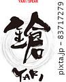 筆文字のデザイン書『鎗』 83717279