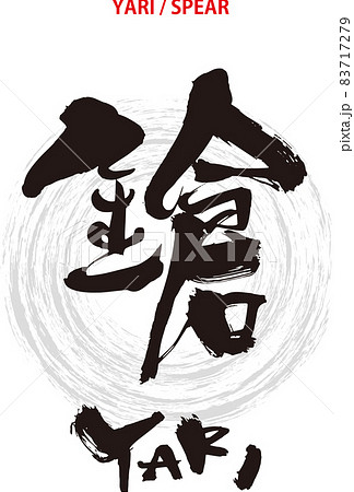 筆文字のデザイン書『鎗』 筆文字のデザイン書『鎗』 83717279