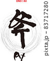 筆文字のデザイン書『斧』 83717280