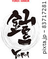 筆文字のデザイン書『鎧』 83717281