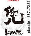 筆文字のデザイン書『兜』 83717282
