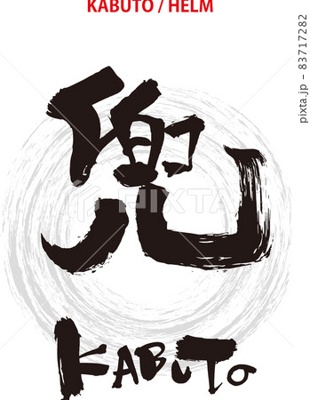 筆文字のデザイン書『兜』のイラスト素材 [83717282] - PIXTA