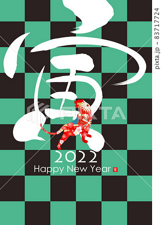 2022年寅年年賀状 83717724
