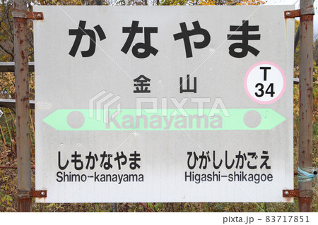 金山駅　金山　T34　根室本線 83717851