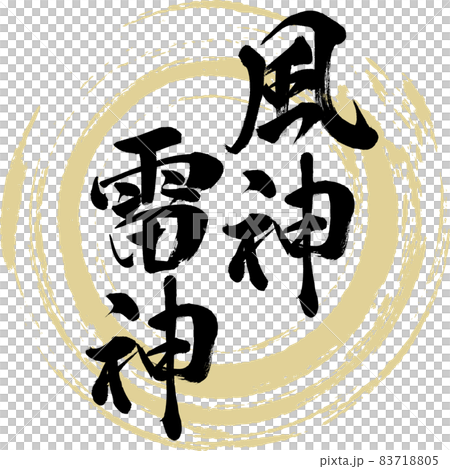 富錦雷神(毛筆、手寫、繪圖) 富錦雷神(毛筆、手寫、繪圖) 83718805