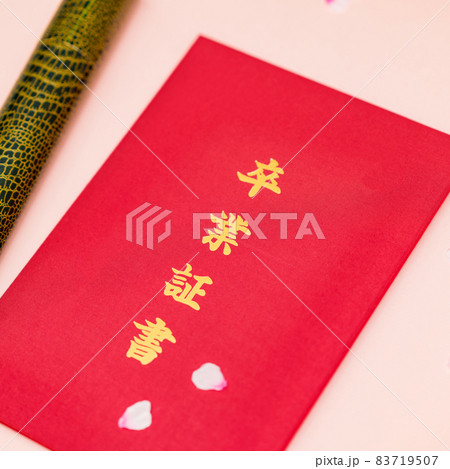 卒業証書　卒業　【 卒業式 の イメージ 】 83719507