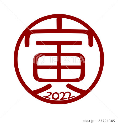 寅年の文字素材 83721385