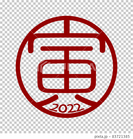 寅年の文字素材 83721385