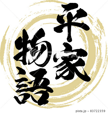 平家物語（筆文字・手書き・描き文字） 83722359