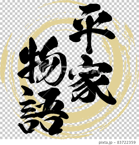 平家物語（筆文字・手書き・描き文字） 83722359