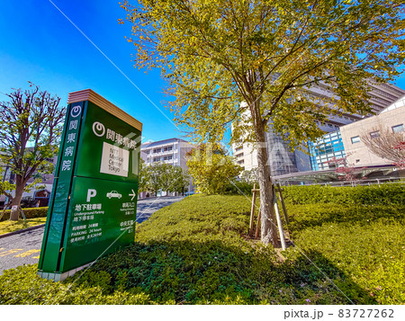 NTT東日本関東病院 83727262