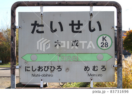 大成駅 JR大成駅 K28 根室本線 大成駅 JR大成駅 K28 根室本線 83731696