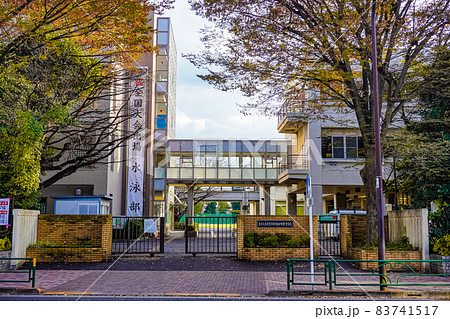 東京大学教育学部附属中等教育学校の写真素材 [83741517] - PIXTA