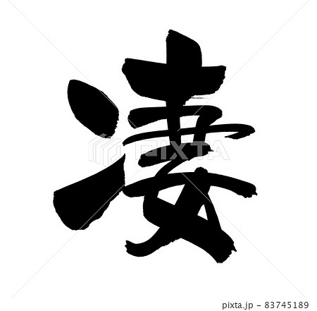 筆文字素材の手書きの 凄 すごいの漢字のイラストのイラスト素材 7451