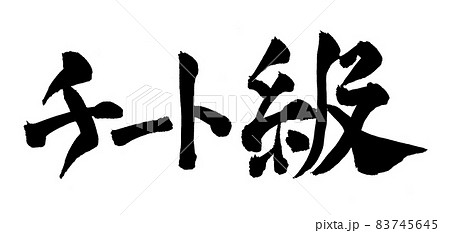 チート級　文字　筆文字 83745645