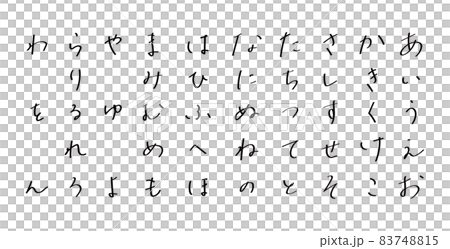 今っぽい手描きのひらがな ボールペン字 今っぽい手描きのひらがな ボールペン字 83748815