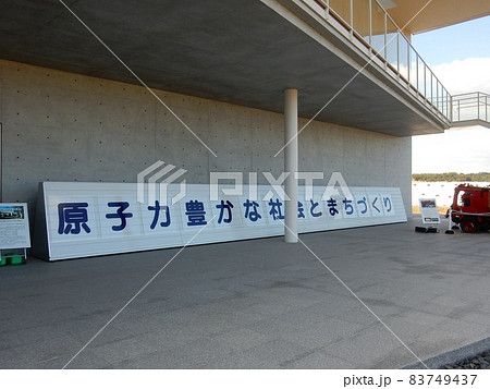 東日本大震災・原子力災害伝承館の標語文字パネル 東日本大震災・原子力災害伝承館の標語文字パネル 83749437