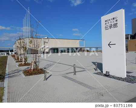 東日本大震災・原子力災害伝承館 83751166