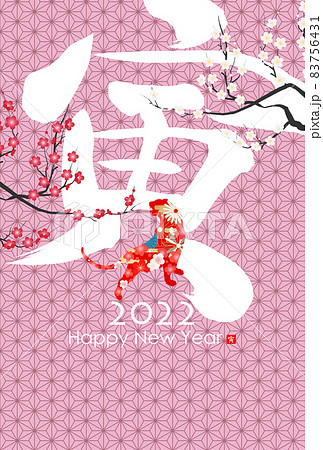 2022年寅年年賀状 2022年寅年年賀状 83756431