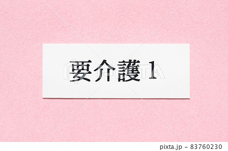 要介護認定 介護保険制度 要介護1 要介護認定 介護保険制度 要介護1 83760230