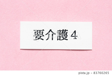 要介護認定　介護保険制度　要介護4 83760265