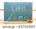 大掃除と書いてある黒板文字とイラスト 83762605