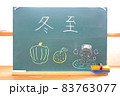 冬至と書いてある黒板文字とイラスト 83763077