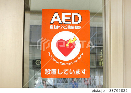 AED　自動体外式除細動器　設置案内 83765822
