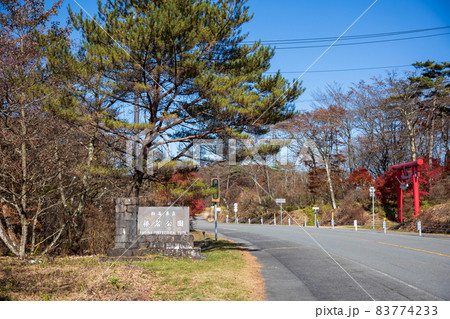 榛名山 黒髪山神社の鳥居と高原道路 榛名山 黒髪山神社の鳥居と高原道路 83774233