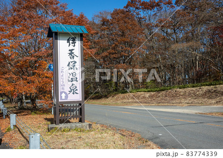 榛名山の高原道路 伊香保温泉への案内板 榛名山の高原道路 伊香保温泉への案内板 83774339