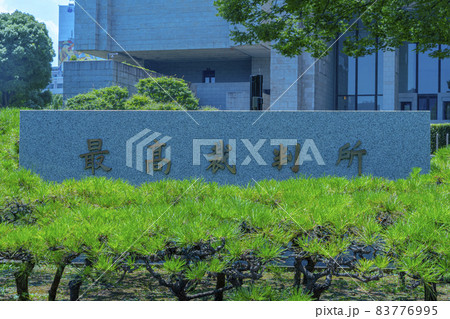 最高裁判所（日本における司法府の最高機関）東京都千代田区隼町4番2号 83776995