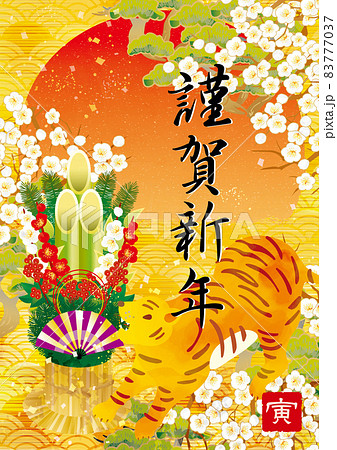 2022年 寅年の年賀素材 謹賀新年 2022年 寅年の年賀素材 謹賀新年 83777037