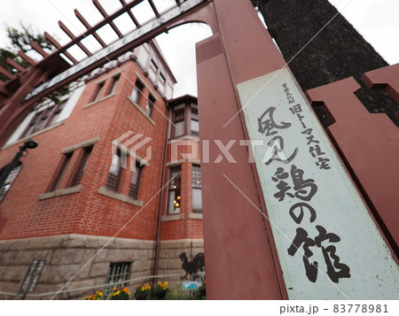神戸 異人館めぐり 風見鶏の館 神戸 異人館めぐり 風見鶏の館 83778981