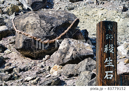 秋の那須殺生石 83779152