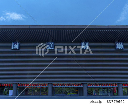 国立劇場(日本の伝統芸能を上演)National Theatre of Japan 国立劇場(日本の伝統芸能を上演)National Theatre of Japan 83779662