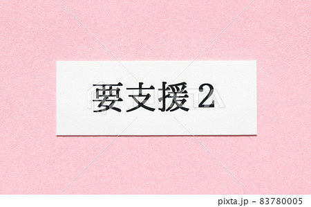 要支援2　介護保険制度 83780005