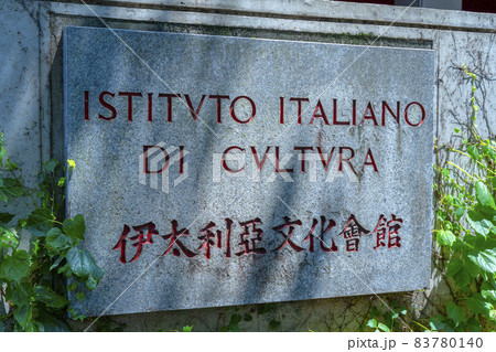 イタリア文化会館（伊太利亜）Istituto Italiano di Cultura 83780140