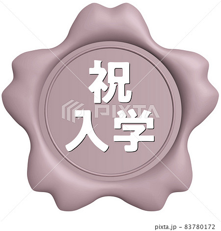 祝入学　桜のシールワックス薄ピンク 83780172