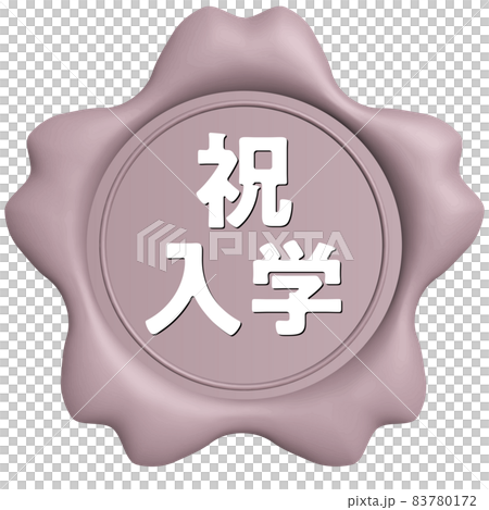 祝入学　桜のシールワックス薄ピンク 83780172