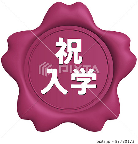 祝入学　桜のシールワックス濃ピンク 83780173