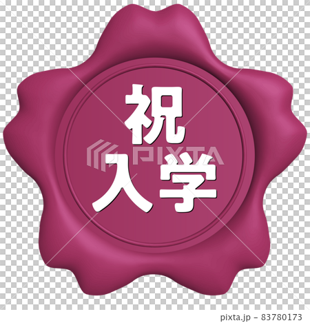 祝入学　桜のシールワックス濃ピンク 83780173