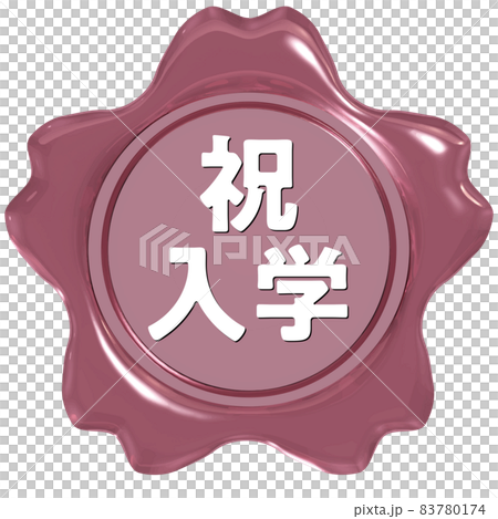祝入学　桜のシールワックス光沢ピンク 83780174