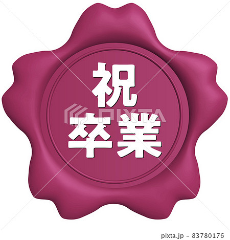 祝卒業　桜のシールワックス濃ピンク 83780176