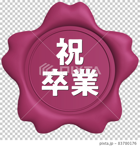 祝卒業　桜のシールワックス濃ピンク 83780176